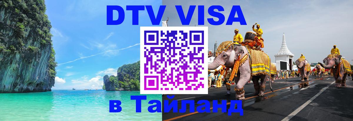Как сделать DTV визу в Тайланд 