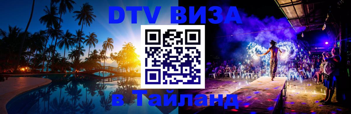 ДТВ VISA Тайланд для фрилансеров 