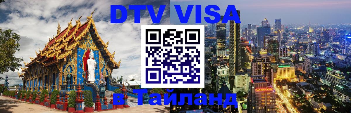 DTV Visa Thailand — прайс и условия, виза без дополнительных документов - 05.10.2025 